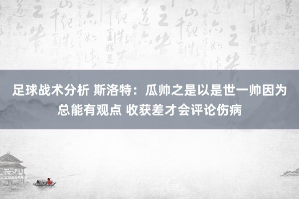 足球战术分析 斯洛特：瓜帅之是以是世一帅因为总能有观点 收获差才会评论伤病