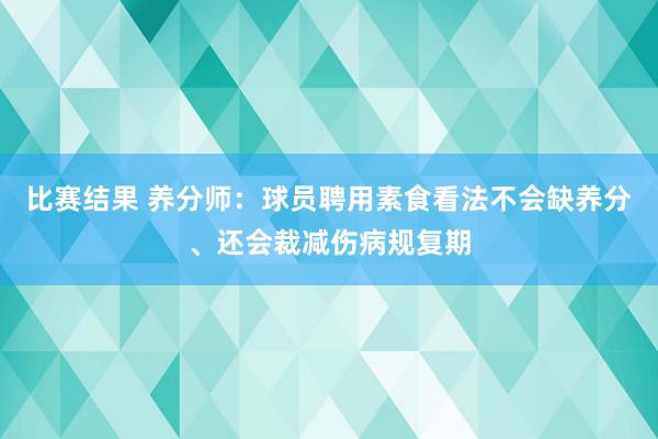 比赛结果 养分师：球员聘用素食看法不会缺养分、还会裁减伤病规复期